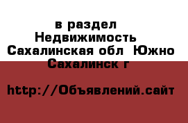  в раздел : Недвижимость . Сахалинская обл.,Южно-Сахалинск г.